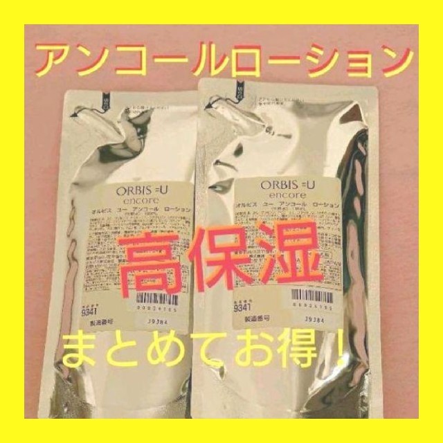 オルビスユーアンコールローション   詰め替え×２