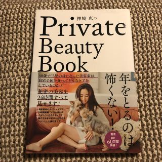 神崎恵のＰｒｉｖａｔｅ　Ｂｅａｕｔｙ　Ｂｏｏｋ(ファッション/美容)