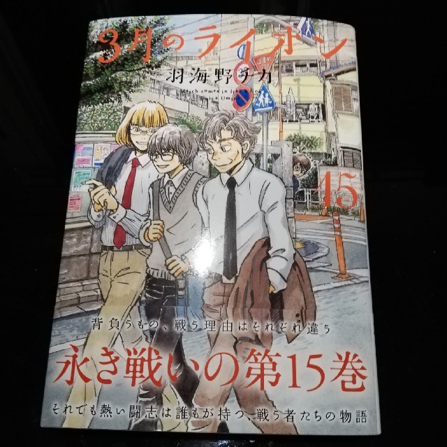 白泉社(ハクセンシャ)の３月のライオン １５ エンタメ/ホビーの漫画(青年漫画)の商品写真