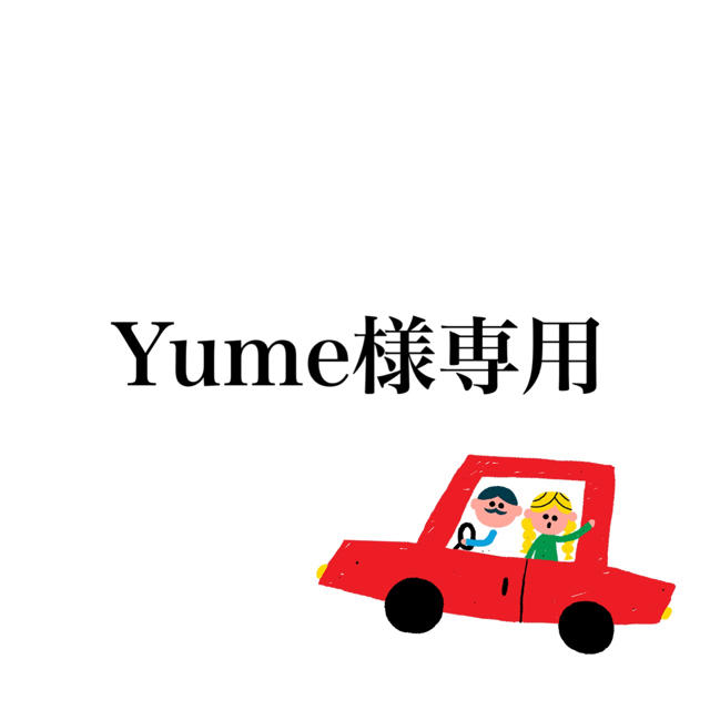 Yume様専用ページ コスメ/美容のメイク道具/ケアグッズ(ブラシ・チップ)の商品写真