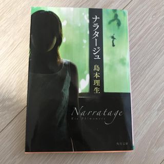 ナラタージュ(文学/小説)