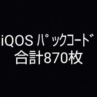 アイコス iQOS パックコード 応募券(タバコグッズ)