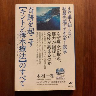 奇跡を起こす【キントン海水療法】のすべて まだ誰も知らない超最先端のエネルギー医(人文/社会)