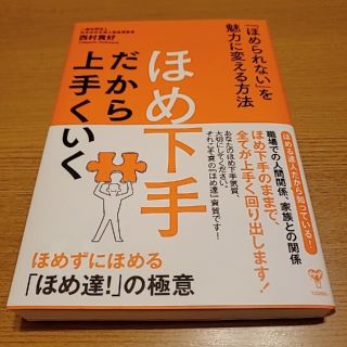 ほめ下手だから上手くいく 「ほめられない」を魅力に変える方法(ビジネス/経済)