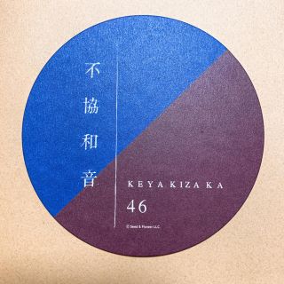 ケヤキザカフォーティーシックス(欅坂46(けやき坂46))の欅坂46 欅坂カフェ 不協和音コースター(アイドルグッズ)