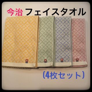 イマバリタオル(今治タオル)の★セール★今治 タオル フェイスタオル (4枚セット) 日本製★新品★(タオル/バス用品)