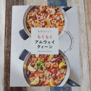 アムウェイ(Amway)のらくらくアムウェイクイーン　レシピ集　新品　送料込　アムウェイ(住まい/暮らし/子育て)