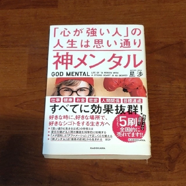 角川書店(カドカワショテン)の神メンタル「心が強い人」の人生は思い通り エンタメ/ホビーの本(ビジネス/経済)の商品写真