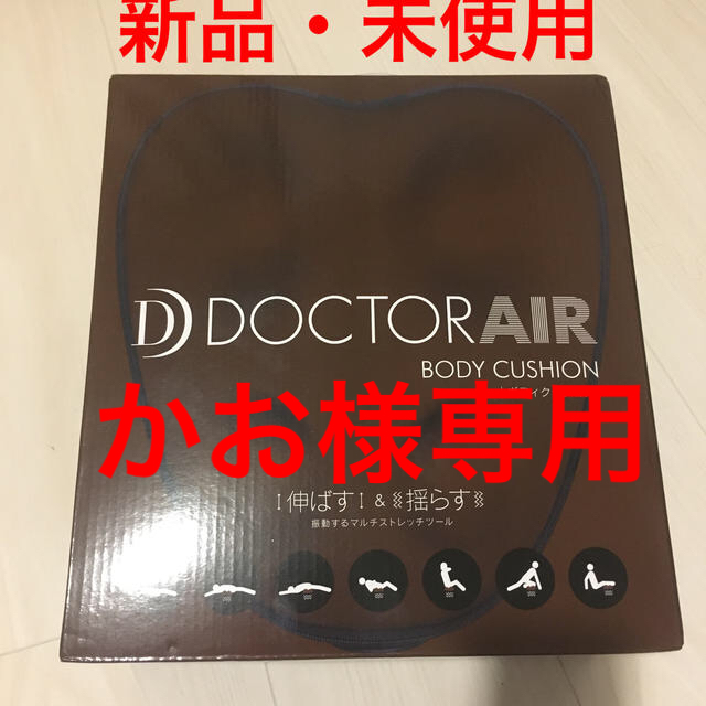 【新品・未使用】ドクターエア　ボディクッション(ブラウン) スマホ/家電/カメラの美容/健康(マッサージ機)の商品写真