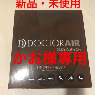 【新品・未使用】ドクターエア　ボディクッション(ブラウン)(マッサージ機)