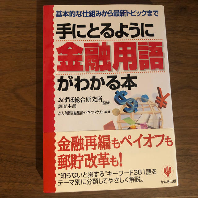 手にとるように金融用語がわかる本 基本的な仕組みから最新トピックまで エンタメ/ホビーの本(ビジネス/経済)の商品写真