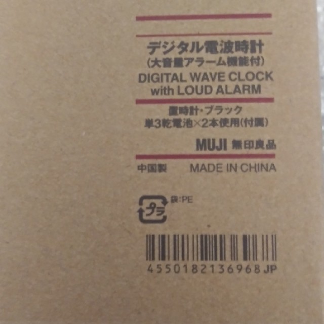 MUJI (無印良品)(ムジルシリョウヒン)のデジタル電波時計　ブラック　無印 インテリア/住まい/日用品のインテリア小物(置時計)の商品写真