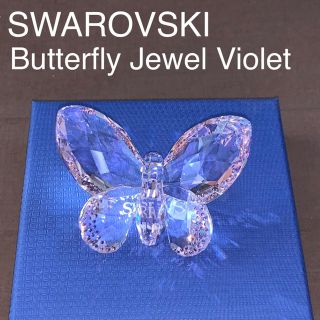 スワロフスキー(SWAROVSKI)のSWAROVSKI フィギュリン チョウ Jewel Violet(置物)