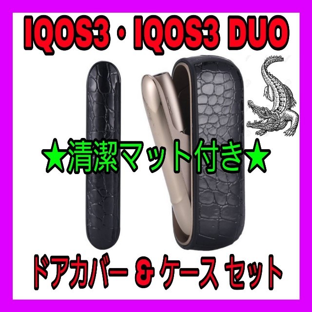 IQOS - アイコス3 デュオ DUO ケース IQOS3 レザー 保護カバー クロコ