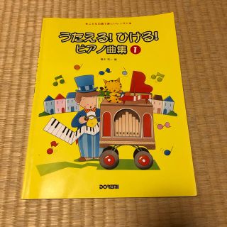 うたえる！ひける！ピアノ曲集①(童謡/子どもの歌)