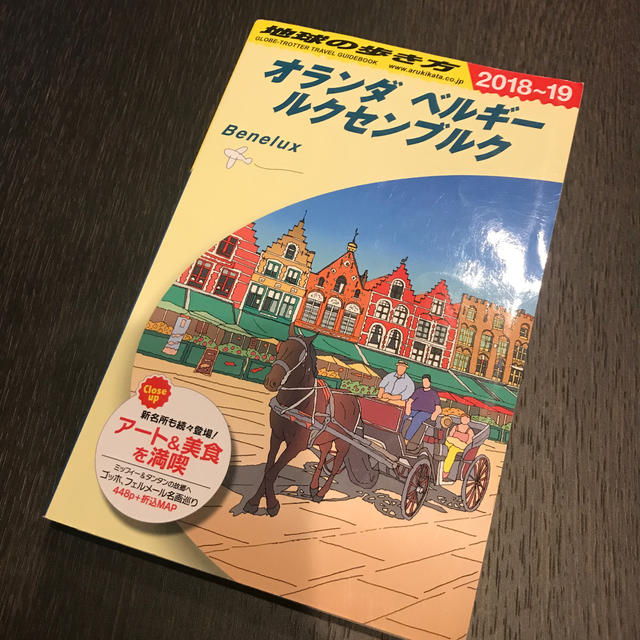 ダイヤモンド社(ダイヤモンドシャ)の地球の歩き方☆オランダ ベルギー ルクセンブルク エンタメ/ホビーの本(地図/旅行ガイド)の商品写真