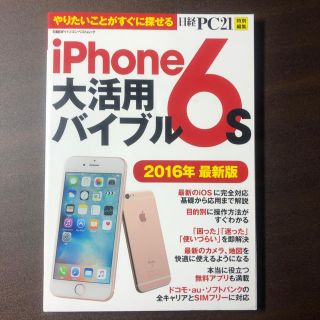 アイフォーン(iPhone)のｉＰｈｏｎｅ　６ｓ大活用バイブル ２０１６年最新版(コンピュータ/IT)