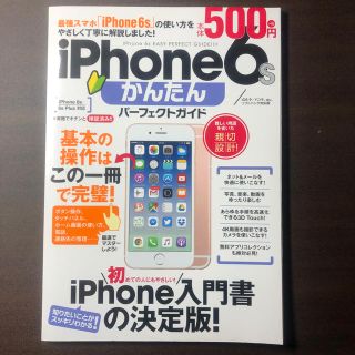 アイフォーン(iPhone)のｉＰｈｏｎｅ　６ｓかんたんパ－フェクトガイド(コンピュータ/IT)