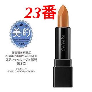 コスメキッチン(Cosme Kitchen)のCelvoke セルヴォーク 23番 シアーサンド(口紅)