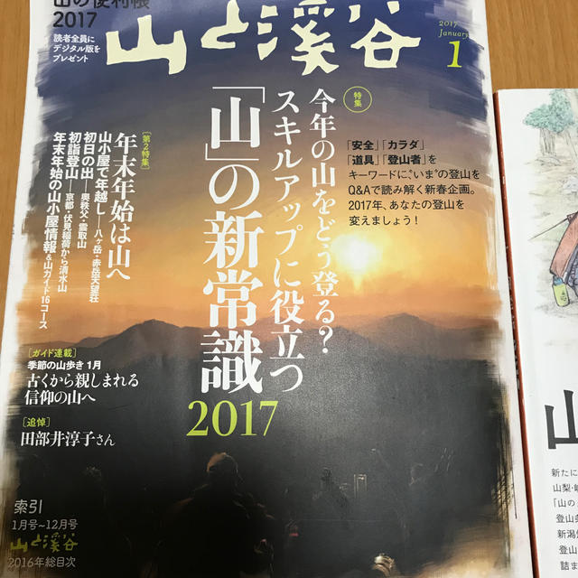 山と渓谷   2017年1月号   定価1200円  付録の「山の便利帳」付 エンタメ/ホビーの雑誌(趣味/スポーツ)の商品写真