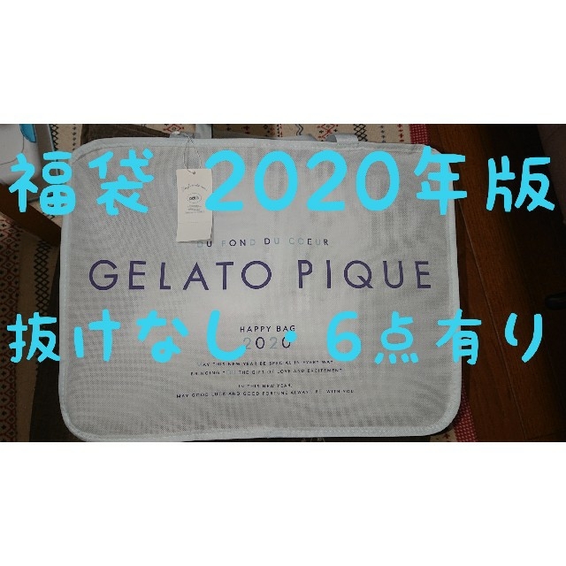 gelato pique ジェラートピケ 2020年 福袋【新品・抜けなし】 - ルーム