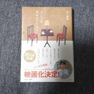 サンマークシュッパン(サンマーク出版)の川口俊和著 コ－ヒ－が冷めないうちに(文学/小説)