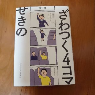 ざわつく4コマ(4コマ漫画)