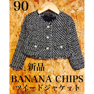 バナナチップス(BANANA CHIPS)の新品 BANANA CHIPS ツイード ノーカラージャケット 90(ジャケット/上着)