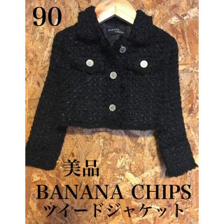 バナナチップス(BANANA CHIPS)のBANANA CHIPS ブラック キラキラツイードジャケット 90(ジャケット/上着)