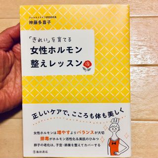 女性ホルモン整えレッスン 「きれい」を育てる(健康/医学)