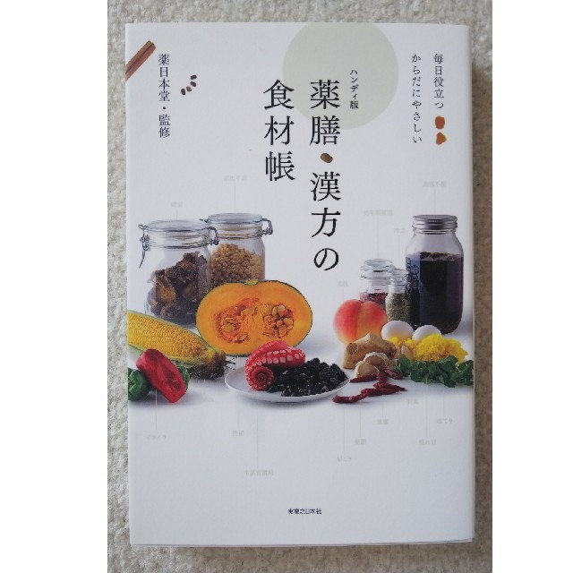 【新品】「薬膳・漢方の食材帳ハンディ版」
薬日本堂株式会社 エンタメ/ホビーの本(料理/グルメ)の商品写真