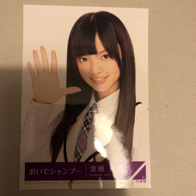 齋藤飛鳥(乃木坂46) おいでシャンプー生写真 | フリマアプリ ラクマ