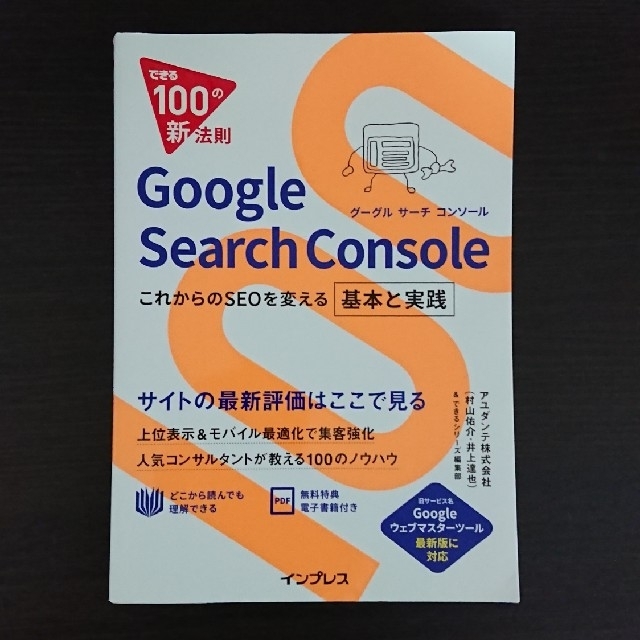 GooglSearchConsoleこれからのSEOを変える基本と実践 サチコ エンタメ/ホビーの本(コンピュータ/IT)の商品写真