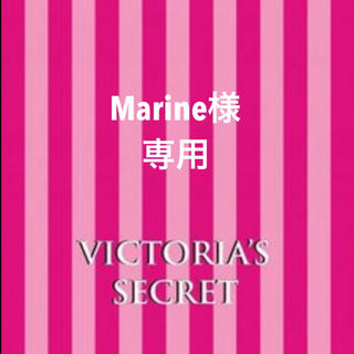 ヴィクトリアズシークレット(Victoria's Secret)のmarine様専用(ボディクリーム)