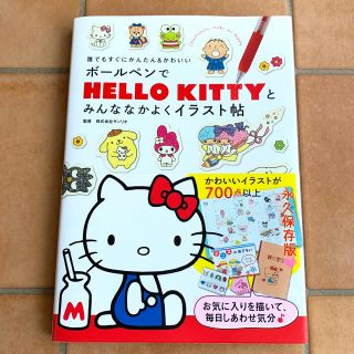 サンリオ(サンリオ)の【２冊セット】ボールペンでハローキティとみんななかよくイラスト帖、ポムポムプリン(その他)