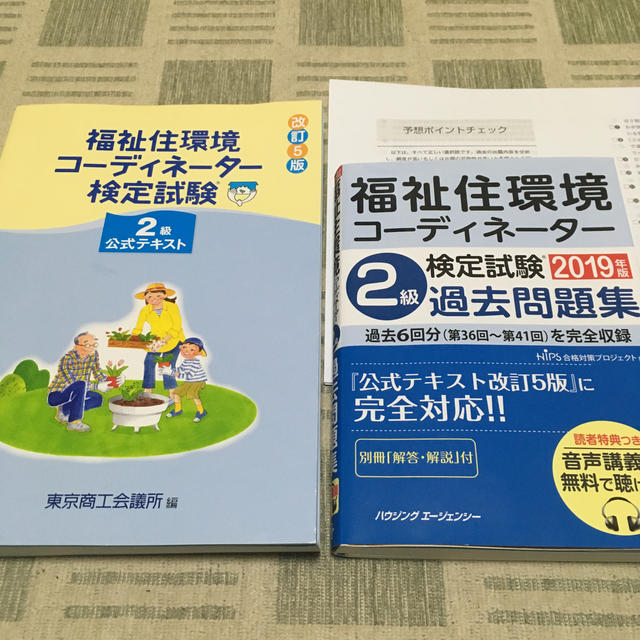 福祉住環境コーディネーター2級　公式テキスト＆過去問セット