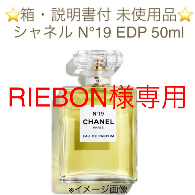 CHANEL(シャネル)の⭐️RIEBON様専用⭐️シャネル No.19 EDP SP 50ml コスメ/美容の香水(香水(女性用))の商品写真