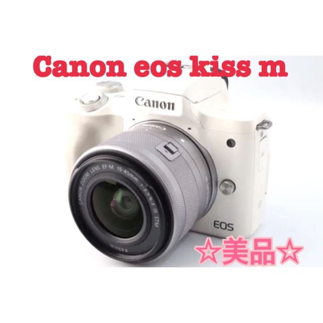 美品❤️Canon EOS Kiss M❤️ホワイト レンズキット プロテクタ付