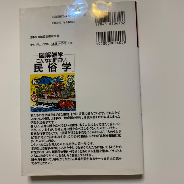 こんなに面白い民俗学 図解雑学 絵と文章でわかりやすい の通販 By Tt ラクマ