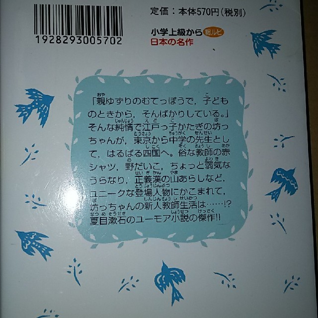 坊っちゃん 新装版 エンタメ/ホビーの本(絵本/児童書)の商品写真