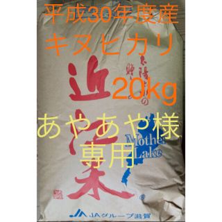 平成30年産　キヌヒカリ　玄米　白米　20kg  古米(米/穀物)