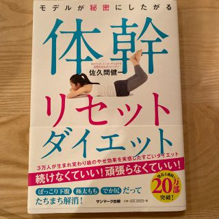 サンマークシュッパン(サンマーク出版)のモデルが秘密にしたがる体幹リセットダイエット(ファッション/美容)