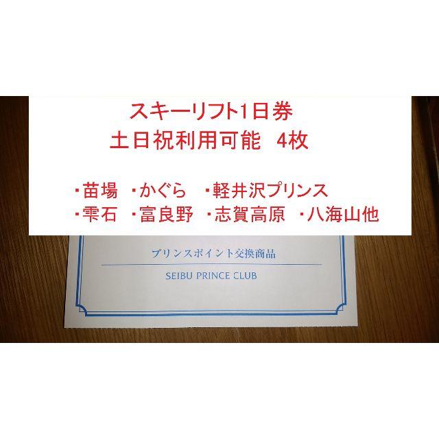 プリンスポイント☆スキーリフト１日券【１名さま】20枚セット☆全日利用可