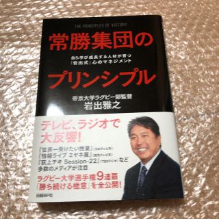 ニッケイビーピー(日経BP)の【あーさん様専用】常勝集団のプリンシプル(ビジネス/経済)