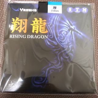 ヤサカ(Yasaka)のYASAKA翔龍黒厚新品未使用(卓球)