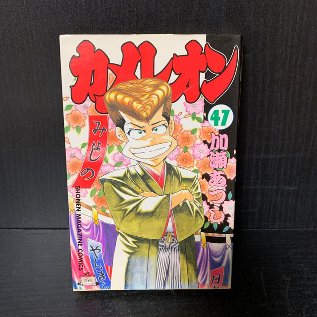 カメレオン 全巻 1〜47巻 - 漫画