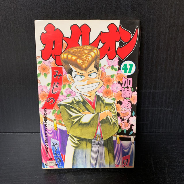 講談社 カメレオン 47巻 最終巻 加瀬あつし 講談社コミックスの通販 By マーライオン S Shop コウダンシャならラクマ