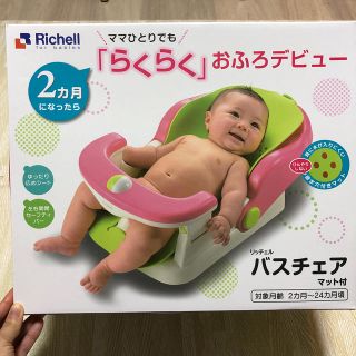 リッチェル(Richell)の【未使用】Richell バスチェア マット付 2カ月頃~24カ月頃まで(その他)