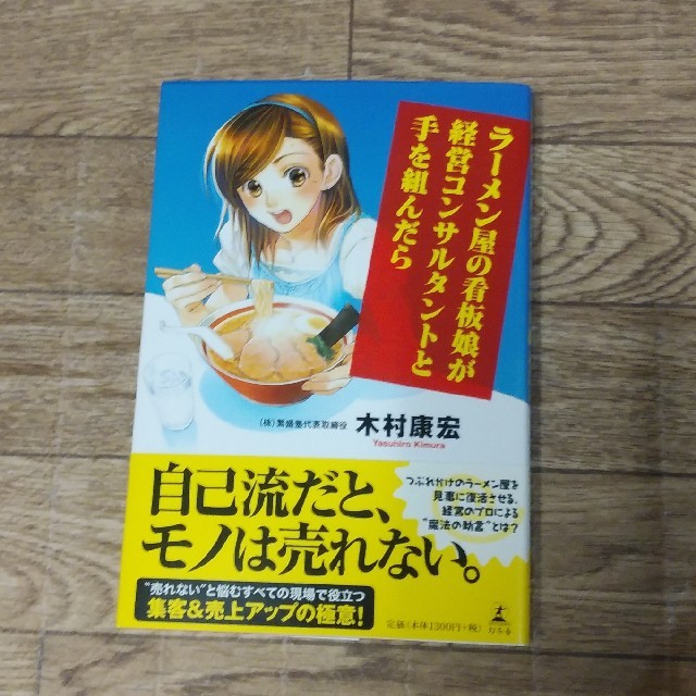 ラ－メン屋の看板娘が経営コンサルタントと手を組んだら エンタメ/ホビーの本(ビジネス/経済)の商品写真