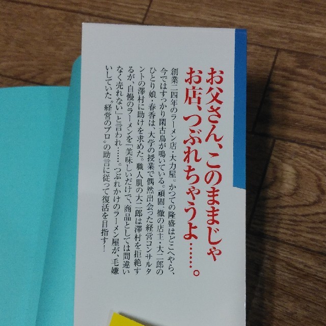 ラ－メン屋の看板娘が経営コンサルタントと手を組んだら エンタメ/ホビーの本(ビジネス/経済)の商品写真